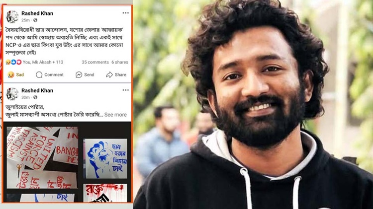 বৈষম্যবিরোধী ছাত্র আন্দোলন যশোরের আহ্বায়কের পদত্যাগ