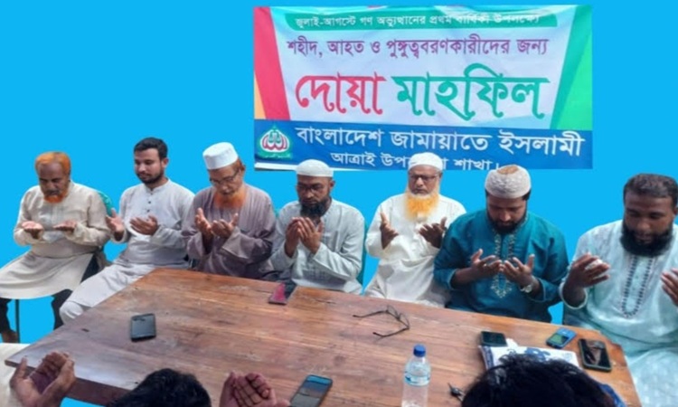 আত্রাইয়ে উপজেলা জামায়াতে ইসলামীর বিশেষ দোয়া মাহফিল অনুষ্ঠিত 