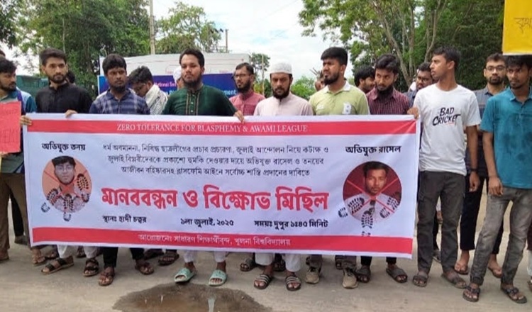 খুবিতে ধর্ম অবমাননা কারি দুই শিক্ষার্থীর শাস্তির দাবিতে মানববন্ধন