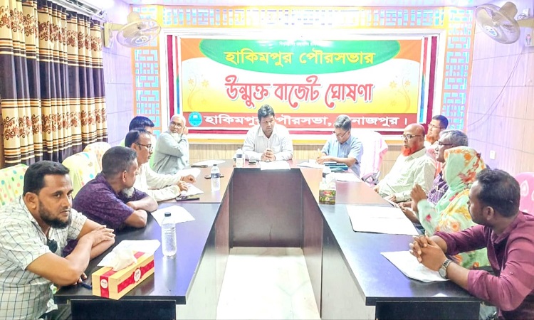 হাকিমপুর পৌরসভার প্রস্তাবিত উম্মুক্ত বাজেট ঘোষণা