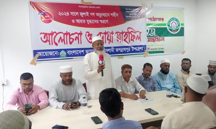 জগন্নাথপুর জামাতের উদ্যোগে জুলাই গণঅভ্যুত্থানে শহিদ ও আহত যুদ্ধাদের স্বরণে দোয়া মাহফিল