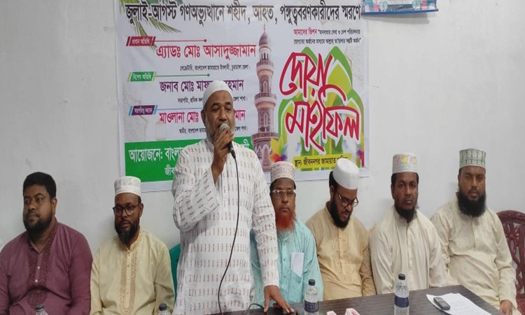 জুলাই-আগস্ট গণঅভ্যুথানে শহীদ, আহতদের জন্য চুয়াডাঙ্গায় জামায়াতের উদ্যোগে দোয়া অনুষ্ঠান 