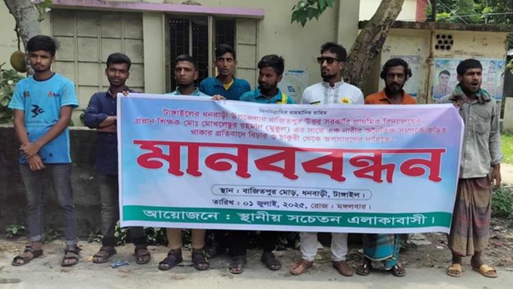 ধনবাড়ীতে শিক্ষকের অপসারণ দাবিতে মানববন্ধন