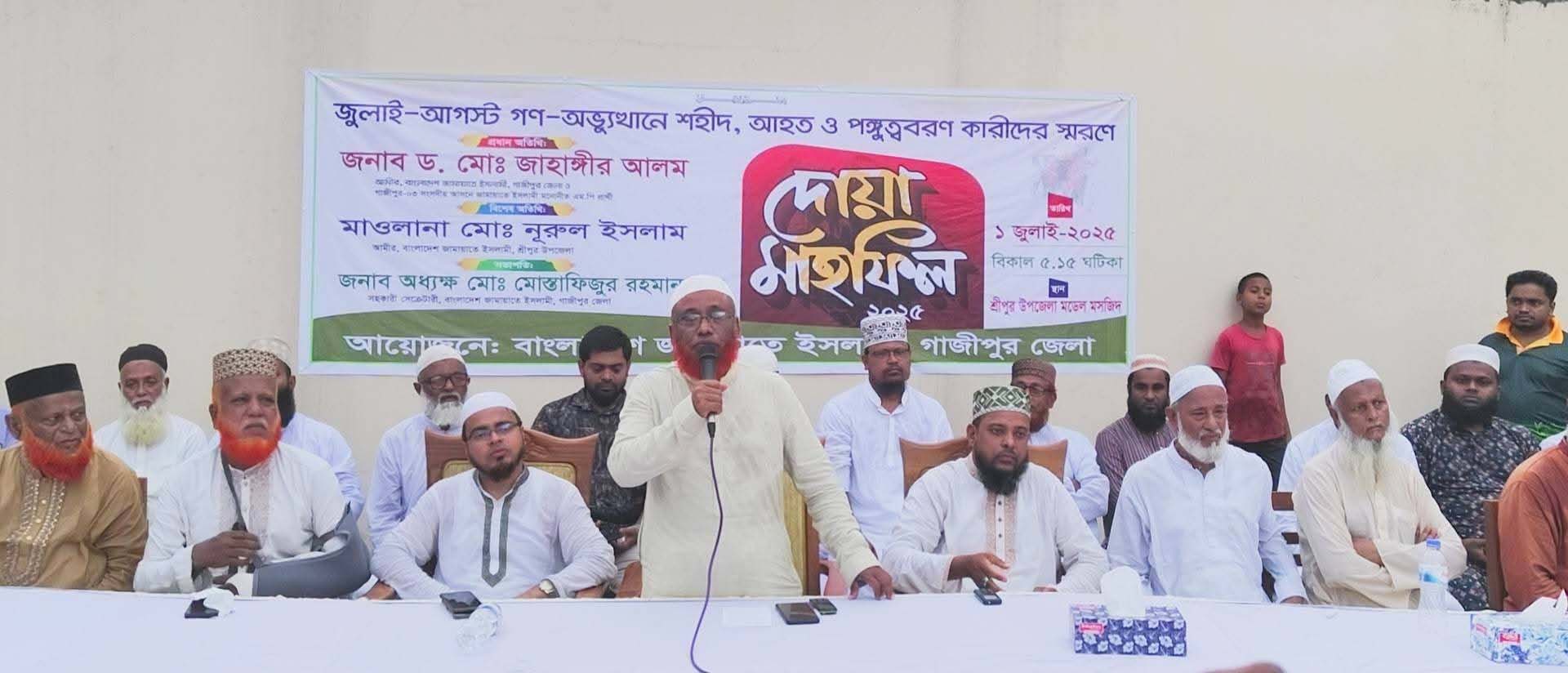 জুলাই বিপ্লবে শহীদ-আহতদের জন্য শ্রীপুরে জামায়াতের দোয়া 