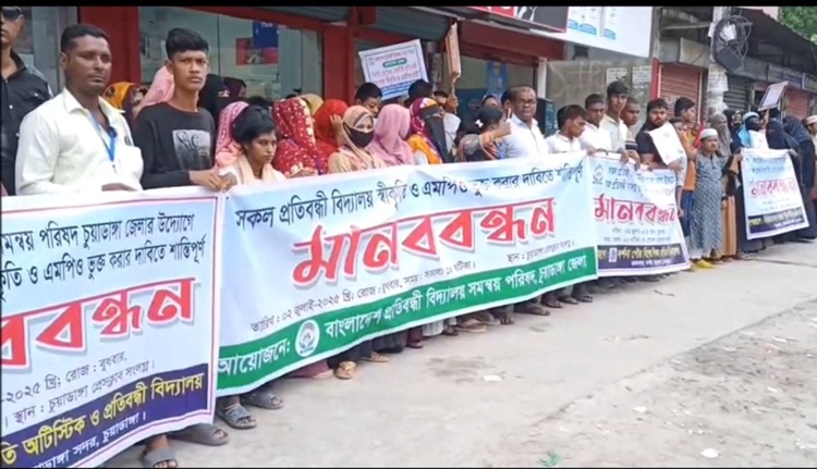 চুয়াডাঙ্গায় প্রতিবন্ধী শিক্ষার্থী ও শিক্ষকদের মানববন্ধন