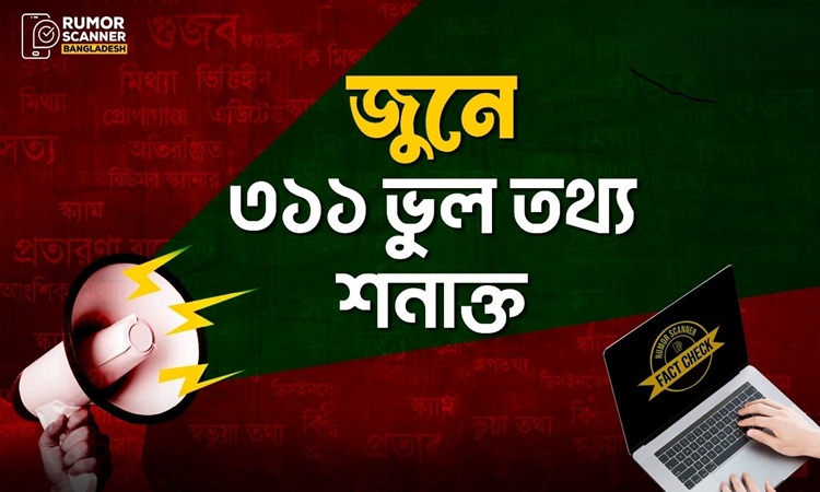 জুনে ৩১১ ভুল তথ্য শনাক্ত