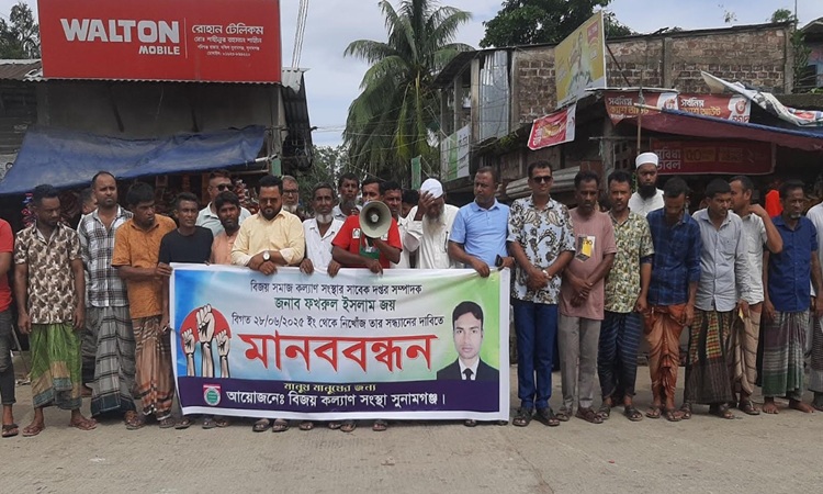 শান্তিগঞ্জে ৫ দিন ধরে ব্যবসায়ী নিখোঁজ, সন্ধান চেয়ে মানববন্ধন  