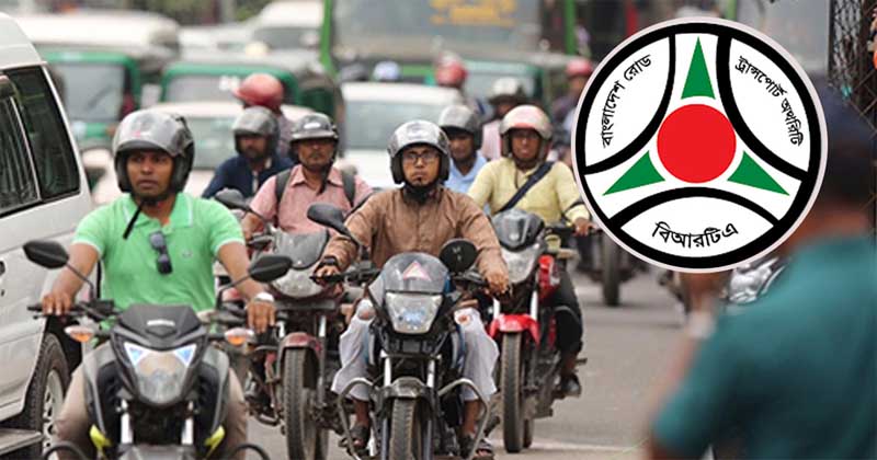 মোটরসাইকেল রেজিস্ট্রেশন নিয়ে কঠোর নির্দেশনা বিআরটিএর