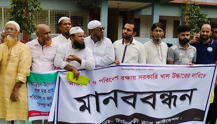 টঙ্গীবাড়িতে  খাল পুনরুদ্ধারের দাবিতে কৃষক-ছাত্র-জনতার মানববন্ধন