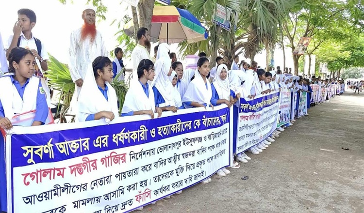 রূপগঞ্জের মেধাবী স্কুল ছাত্রী সুবর্ণা হত্যা মামলার আসামিদের গ্রেফতারের দাবিতে মানববন্ধন