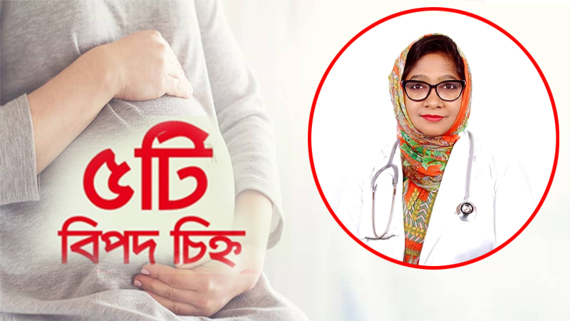 গর্ভবতীর ৫টি বিপদ চিহ্ন
