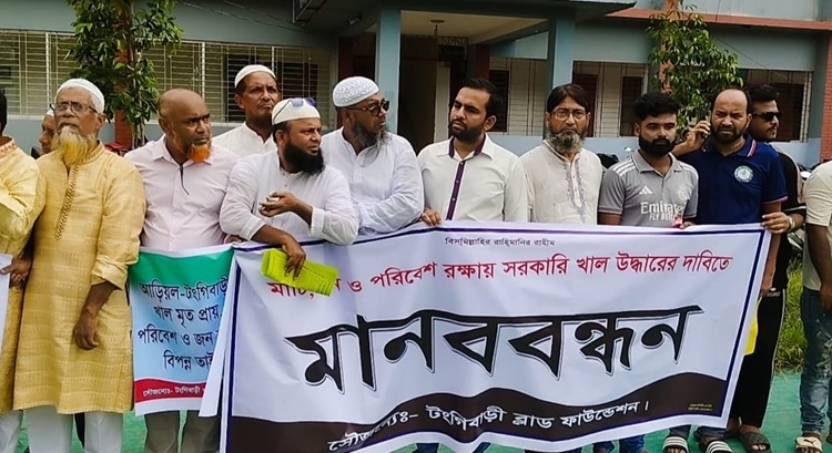 টঙ্গীবাড়িতে খাল পুনরুদ্ধারের দাবিতে মানববন্ধন