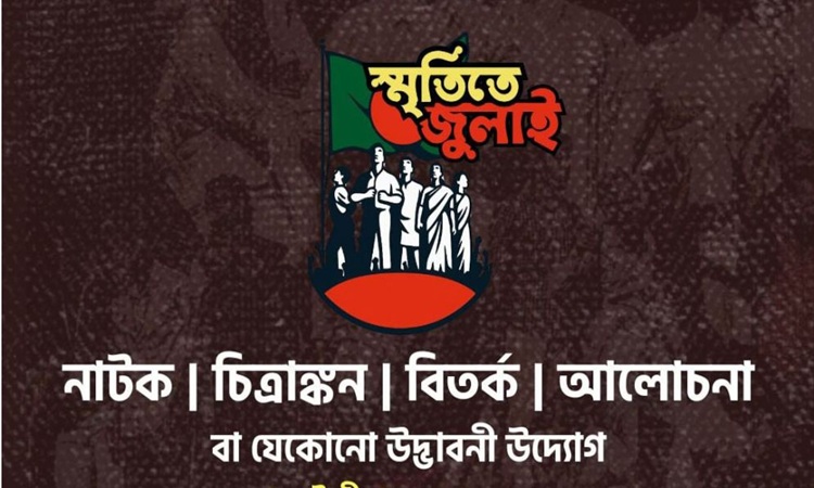 জুলাই গণঅভ্যুত্থান স্মরণে তরুণদের অংশগ্রহণে আইডিয়া প্রতিযোগিতা