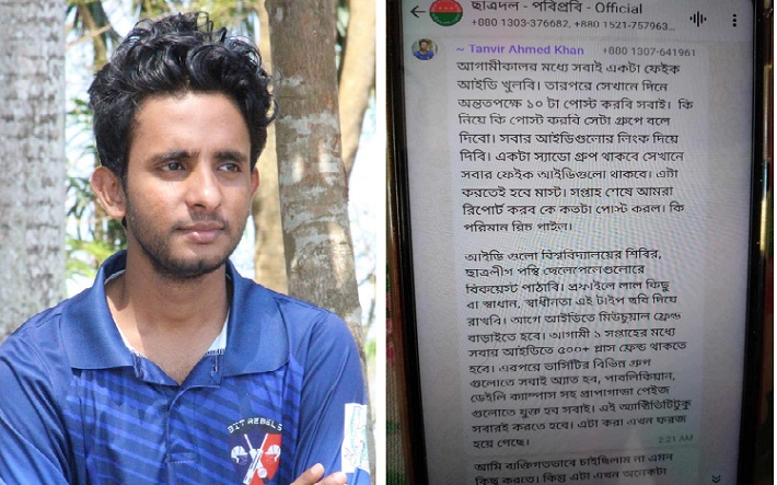 সবাই একটা ফেক আইডি খুলে শিবিরের বিরদ্ধে দিনে দশটা পোস্ট করবি : পবিপ্রবি ছাত্রদল