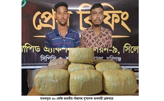 মাধবপুরে গাঁজাসহ ২ মাদক কারবারি গ্রেপ্তার