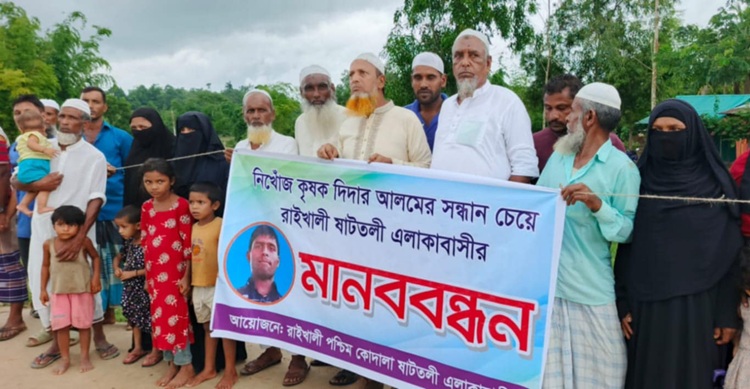 নিখোঁজ কৃষকের সন্ধান চেয়ে এলাকাবাসীর মানববন্ধন
