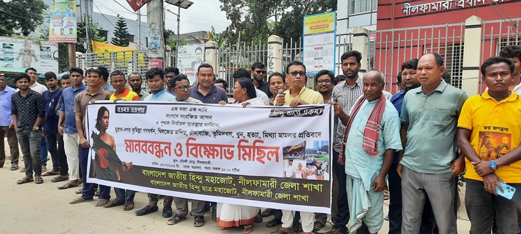 নীলফামারীতে হিন্দু মহাজোটের মানববন্ধন 