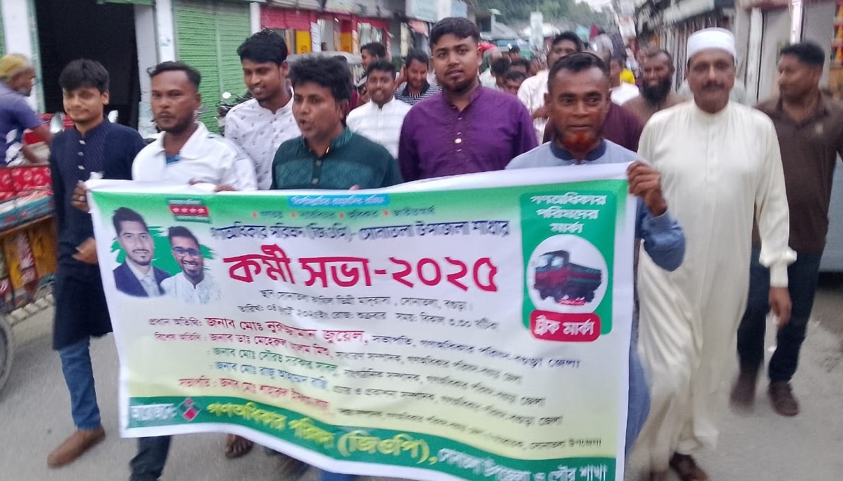 সোনাতলায় গণধিকার পরিষদের র‍্যালি ও কর্মীসভা 