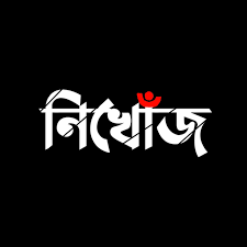 খিলক্ষেত থেকে জনতা ব্যাংকের ডিজিএম নিখোঁজ