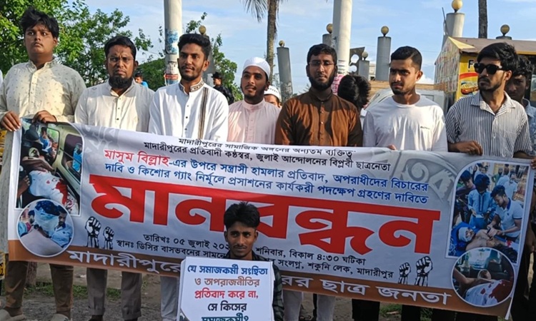 মাদারীপুরে ছাত্র আন্দোলনের নেতাদের ওপর সন্ত্রাসী হামলার প্রতিবাদে মানববন্ধন 