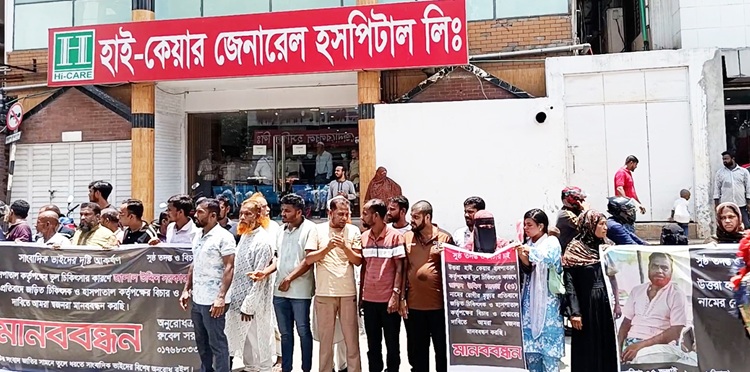 উত্তরায় রোগীর মৃত্যু, শাস্তির দাবিতে স্বজনদের মানববন্ধন