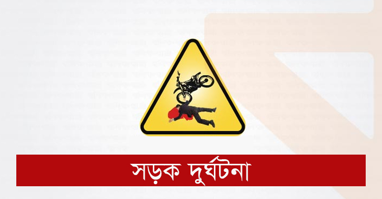রাজধানীর সড়কে দুই পরিচ্ছন্নতাকর্মী নিহত
