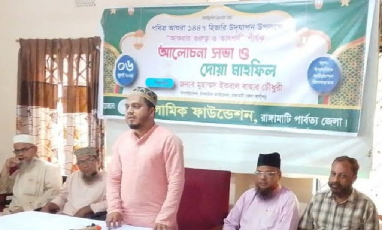 রাঙ্গামাটিতে ইফা'র উদ্যোগে পবিত্র আশুরার তাৎপর্য শীর্ষক সভা