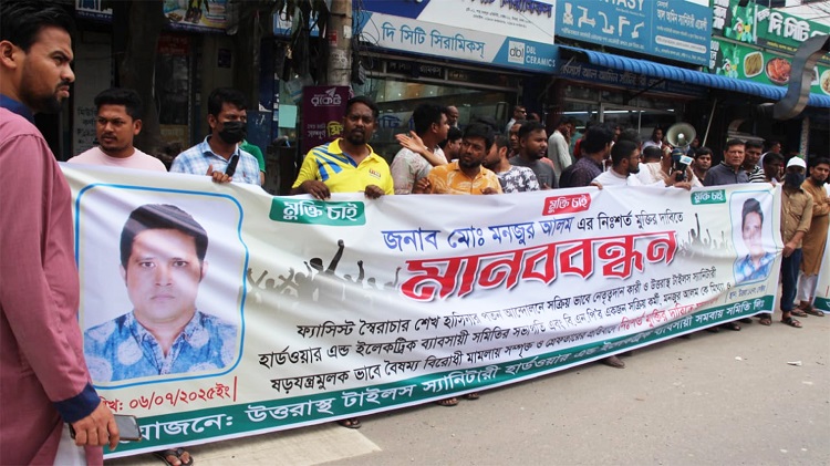 ব্যবসায়ীকে মামলায় ফাঁসানোর প্রতিবাদে উত্তরায় মানববন্ধন