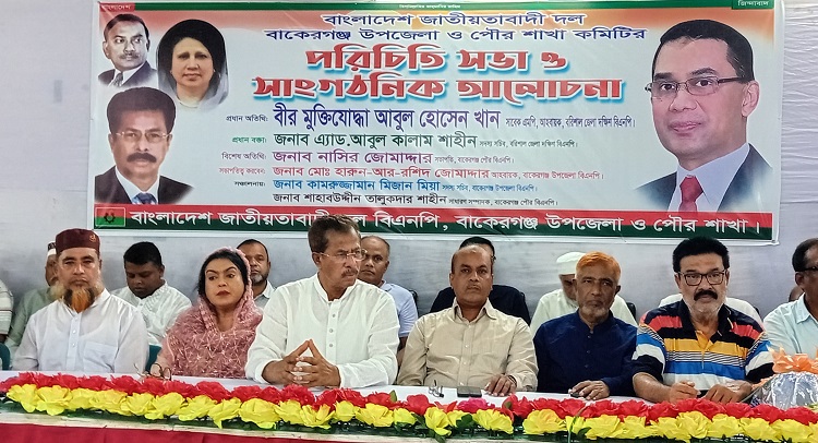 বাকেরগঞ্জে উপজেলা বিএনপি ও পৌর বিএনপির পরিচিতি সভা অনুষ্ঠিত 