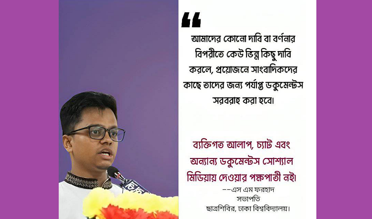 ঢাকা বিশ্ববিদ্যালয় শিবির সভাপতির হুমকি, প্রয়োজনে সব ফাঁস করে দেয়া হবে