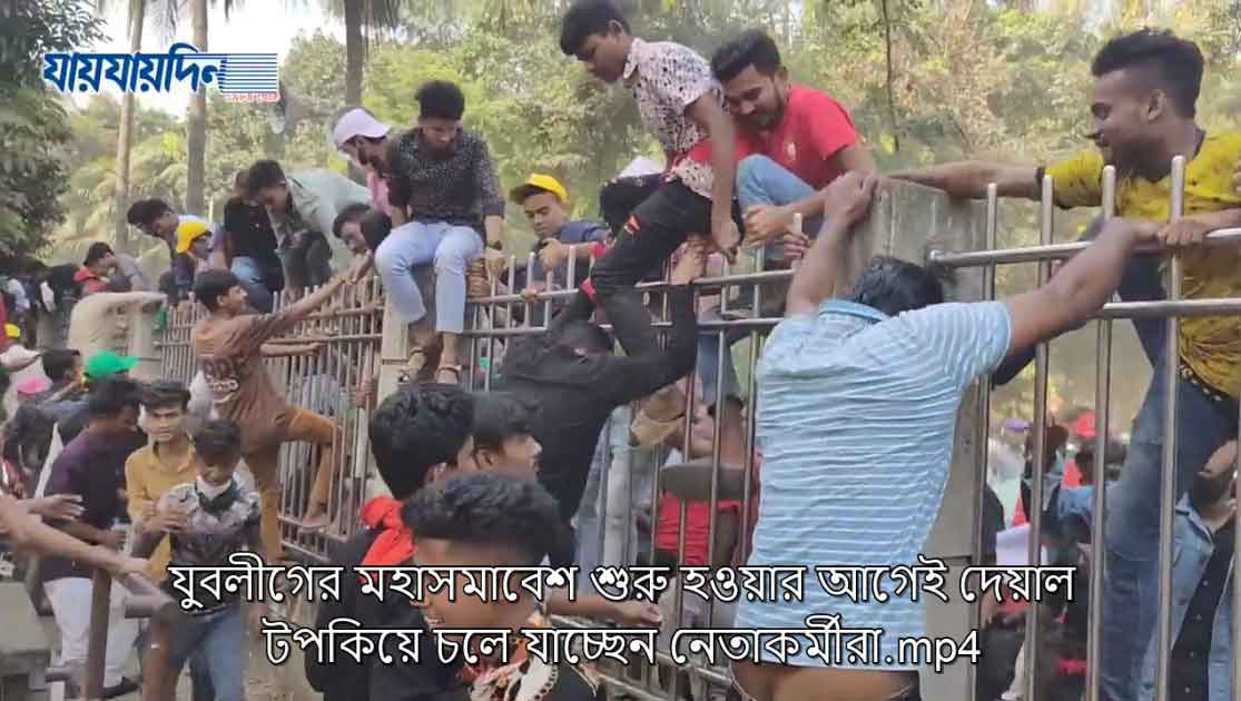 যুবলীগের মহাসমাবেশ শুরু হওয়ার আগেই দেয়াল টপকিয়ে চলে যাচ্ছেন নেতাকর্মীরা