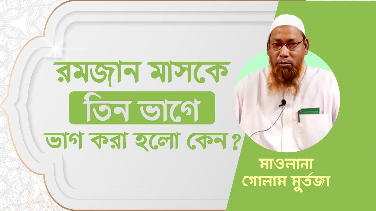 রমজান মাসকে তিন ভাগে ভাগ করা হলো কেন? Ramadan Special | পর্ব- ১ |মাওলানা গোলাম মুর্তজা | Jaijaidin