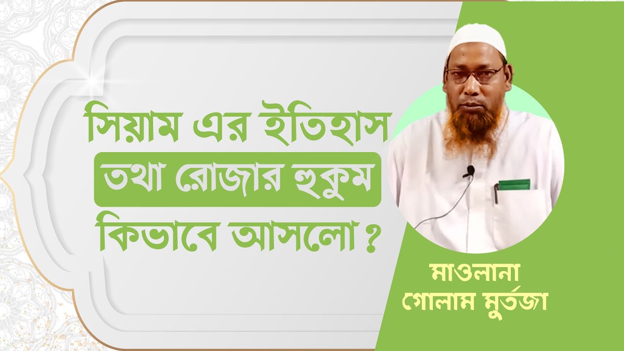 রোজার হুকুম কি ভাবে আসলো? Ramadan Special | পর্ব- ২ |মাওলানা গোলাম মুর্তজা | Jaijaidin