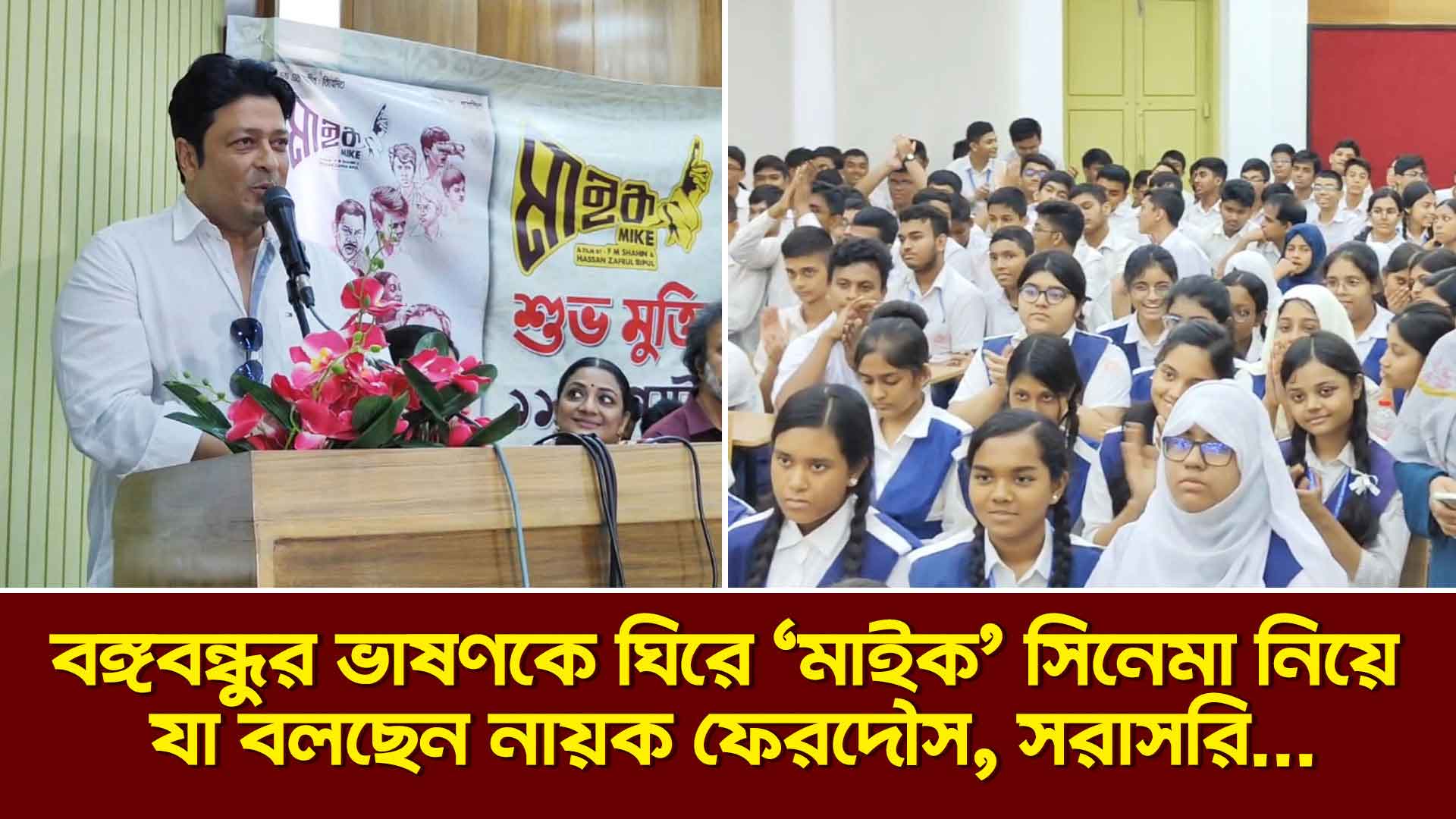 বঙ্গবন্ধুর ভাষণকে ঘিরে 'মাইক' সিনেমা নিয়ে যা বলছেন নায়ক ফেরদৌস