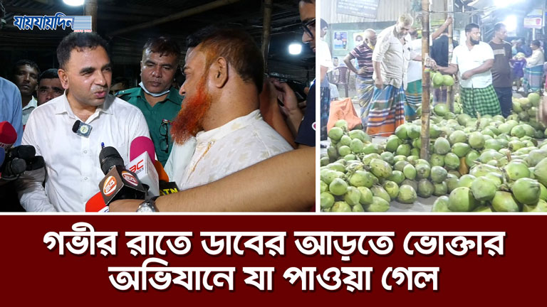 ডাবের দামে কারসাজী, মধ্যরাতে কারওয়ান বাজারে অভিযান