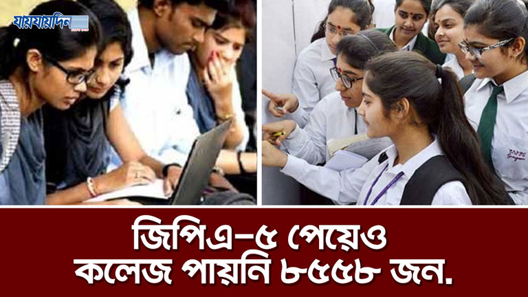 জিপিএ-৫ পেয়েও কলেজ পায়নি ৮৫৫৮ জন