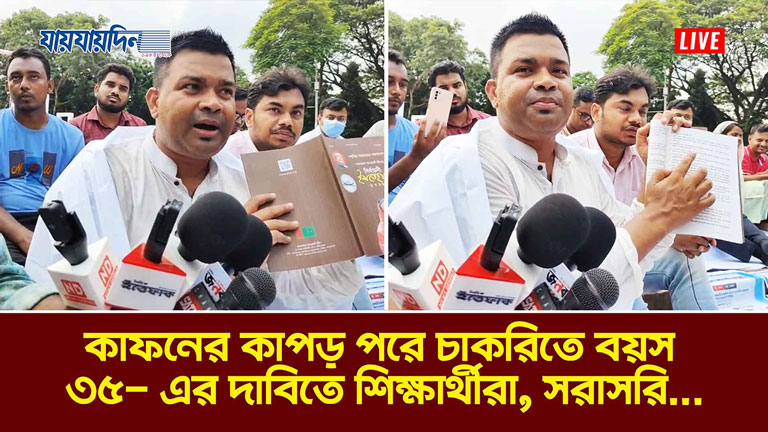ব্যাঙের প্রতীকী মাথা জালে প্যাঁচিয়ে চাকরিতে বয়স ৩৫ চান শিক্ষার্থীরা