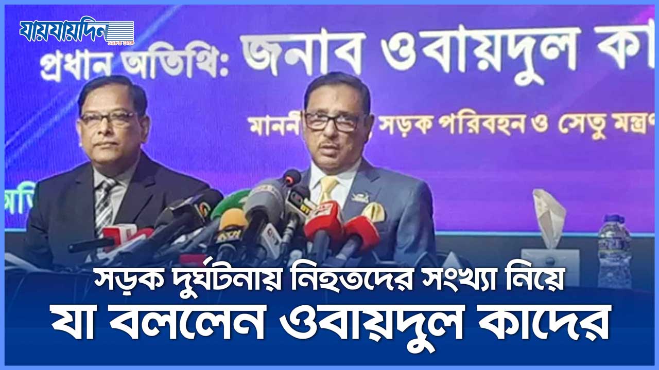 সড়ক দুর্ঘটনায় নিহতদের সংখ্যা নিয়ে যা বললেন ওবায়দুল কাদের