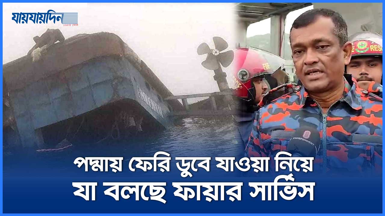 পদ্মায় ফেরি ডুবে যাওয়া নিয়ে যা বলছে ফায়ার সার্ভিস