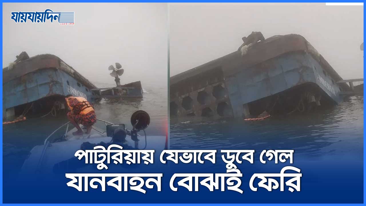 পাটুরিয়ায় যেভাবে ডুবে গেল যানবাহন বোঝাই ফেরি 'রজনীগন্ধা'