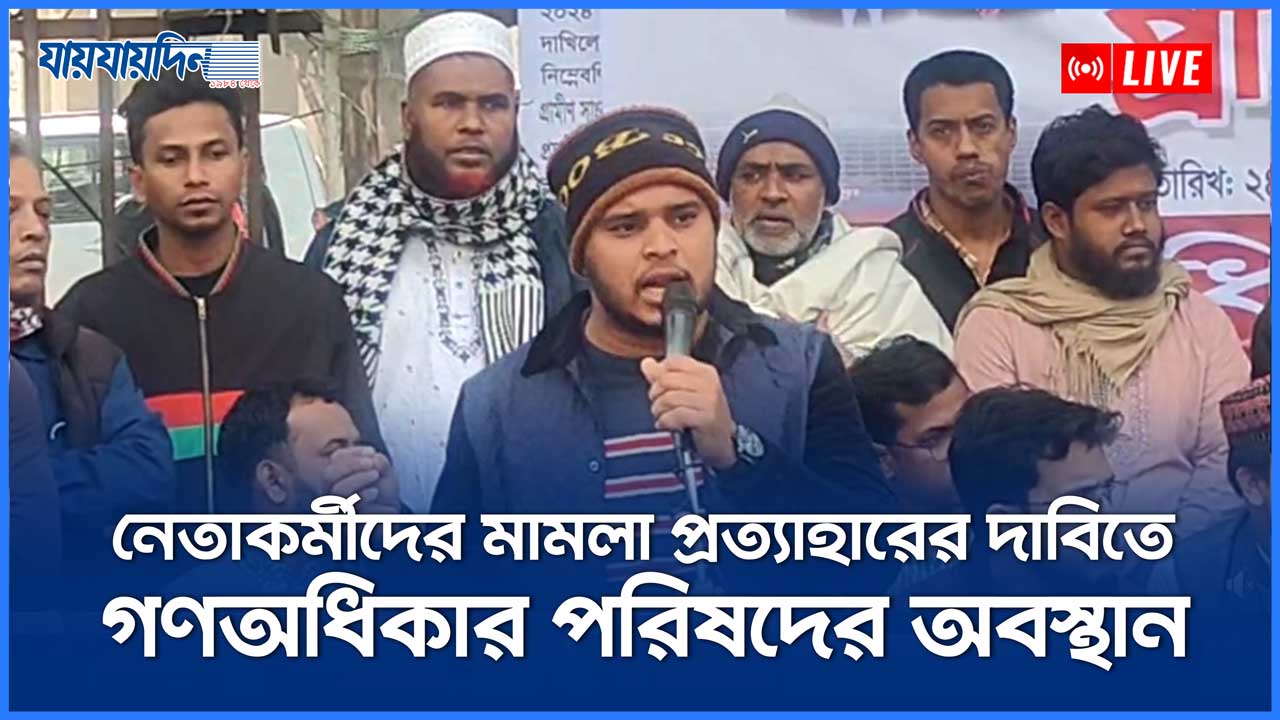 ব্র্যাক ইউনিভার্সিটির শিক্ষকের চাকরি পুনর্বহালের দাবি শিক্ষার্থীদেরনেতাকর্মীদের মামলা প্রত্যাহারের দাবিতে গণঅধিকার পরিষদের অবস্থান