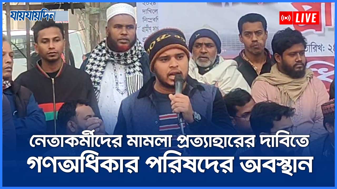 ব্র্যাক ইউনিভার্সিটির শিক্ষকের চাকরি পুনর্বহালের দাবি শিক্ষার্থীদেরনেতাকর্মীদের মামলা প্রত্যাহারের দাবিতে গণঅধিকার পরিষদের অবস্থান