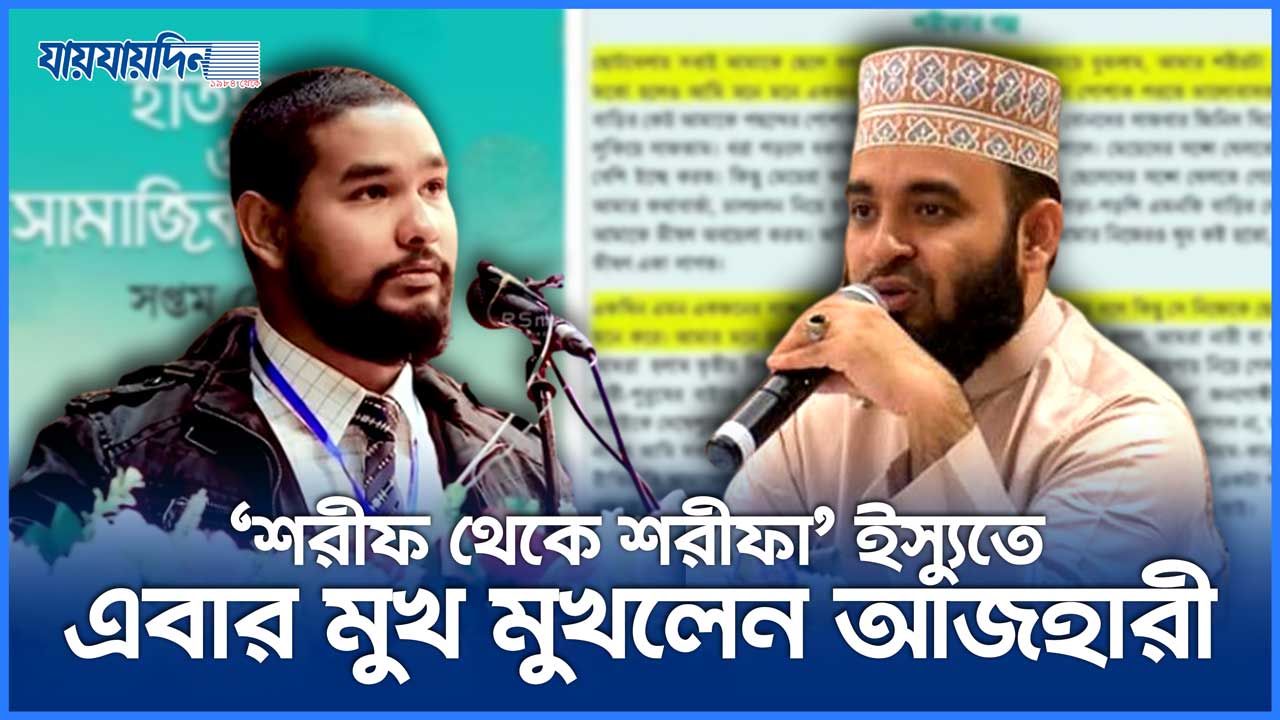 ‘শরীফ থেকে শরীফা’ ইস্যুতে এবার মুখ মুখলেন আজহারী