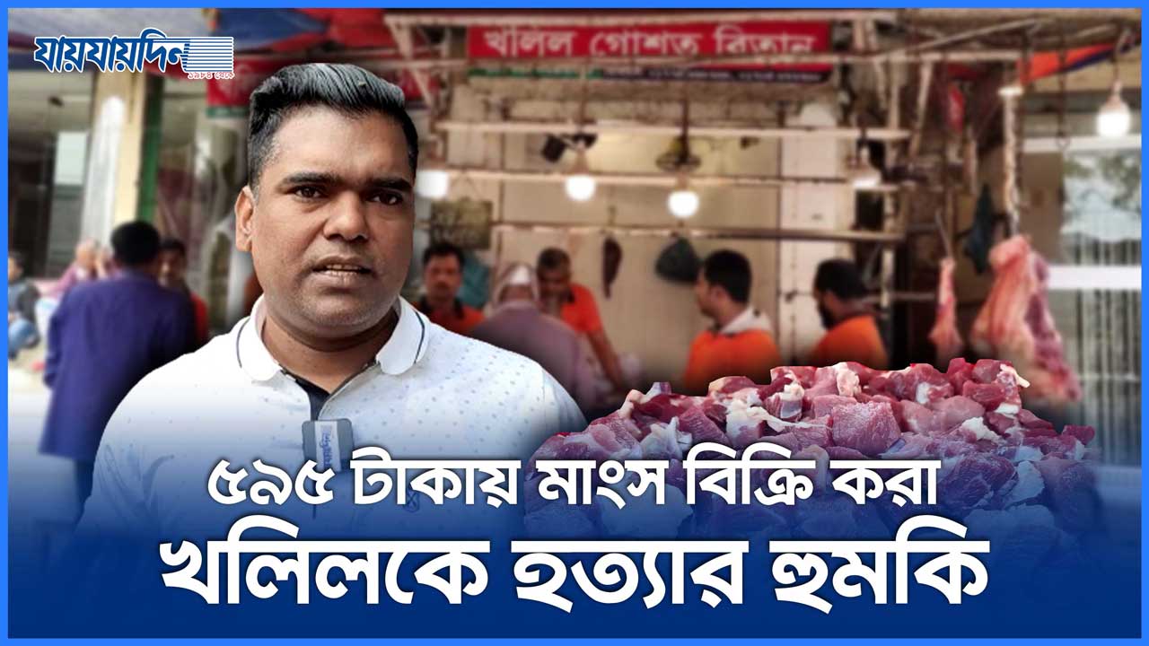 কম দামে গরুর মাংস বিক্রি করায় সেই খলিলকে হত্যার হুমকি