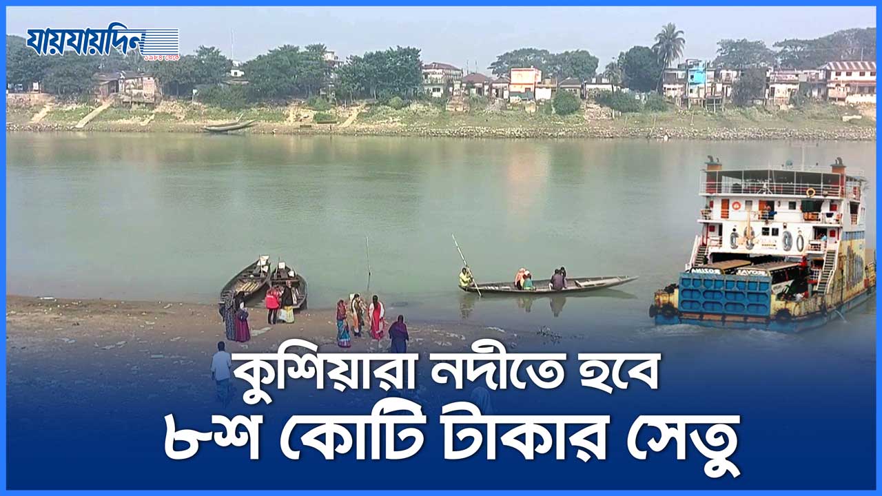 ৮শ কোটি টাকায় সেতু নির্মাণ হবে কুশিয়ারা নদীতে