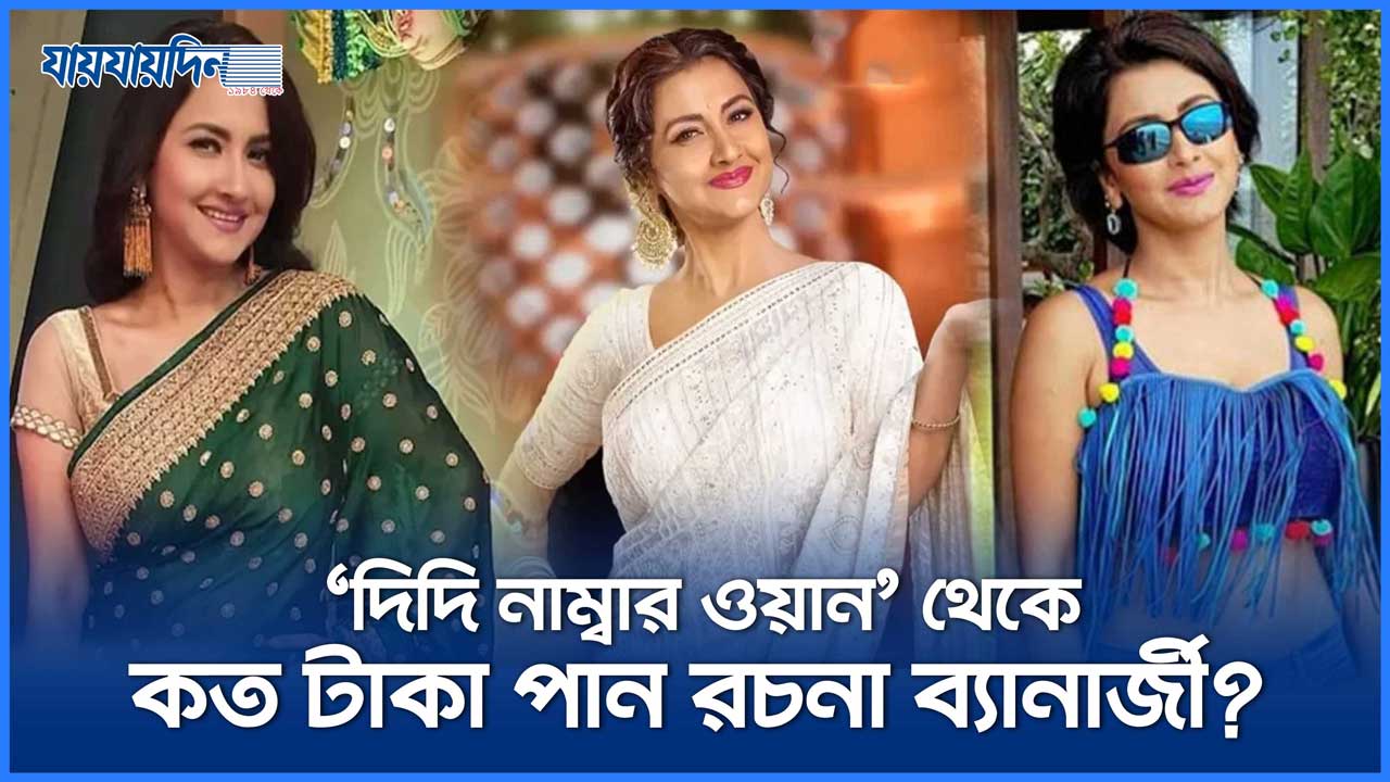 ‘দিদি নম্বর ওয়ান’ থেকে রচনা ব্যানার্জীর আয় কত?