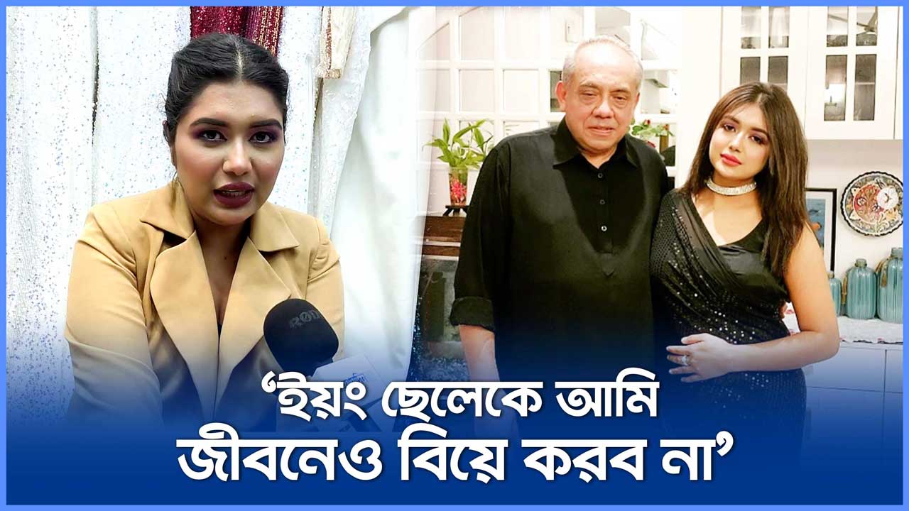 কেনো নিজের চেয়ে বেশি বয়সের বৃদ্ধকে বিয়ে করলেন তনি?