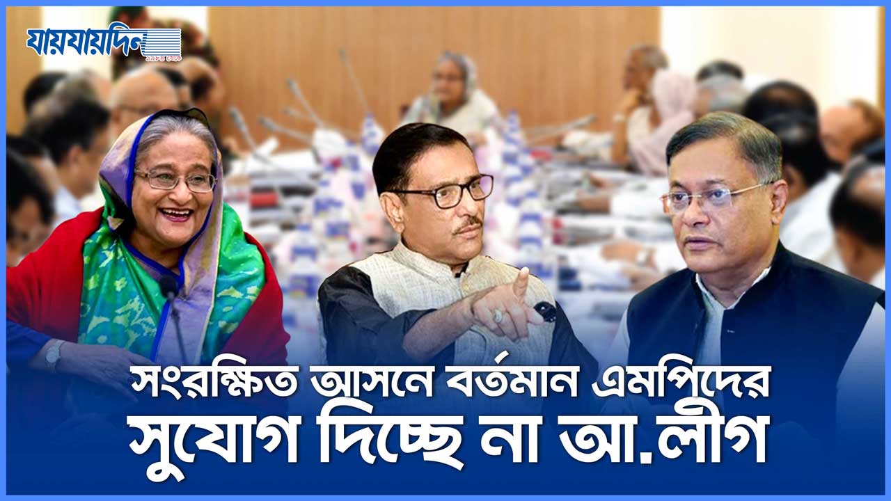 সংরক্ষিত আসনে বর্তমান এমপিদের এবার সুযোগ দিচ্ছে না আ. লীগ