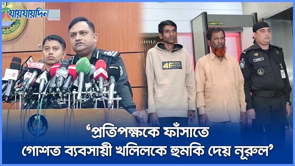 প্রতিপক্ষকে ফাঁসাতে গোশত ব্যবসায়ী খলিলকে হুমকি দেয় নূরুল