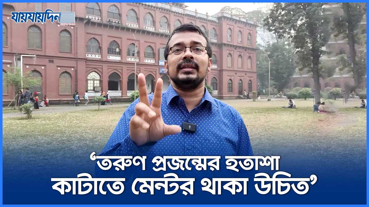তরুণ প্রজন্মের হতাশা কাটাতে মেন্টর থাকা উচিত